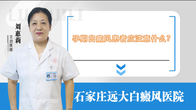 孕期白癜风患者应注意什么？
