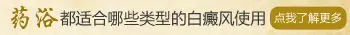 中医药浴治疗白癜风的配方