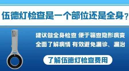 家用几十块的伍德灯查出来的结果靠谱吗