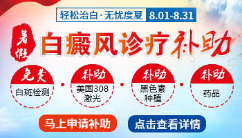 暑期白癜风诊疗补助活动开启
