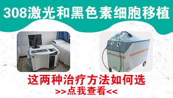 白癜风做移植手术好还是308好