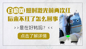 白癜风激光后没有变红正常吗