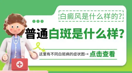 白癜风早期的典型信号，别等到白斑扩散才发现