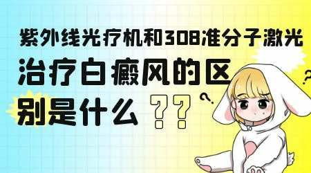 窄谱紫外线和308激光照白斑有什么区别