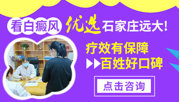 白斑有效的治疗方法有哪些 【好口碑】石家庄远大专治白斑