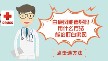 白癜风遗传在几岁表现出来