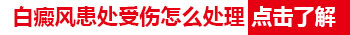受伤的皮肤变白怎么回事 白斑是白癜风吗