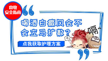 过年喝酒会导致白癜风病情加重吗