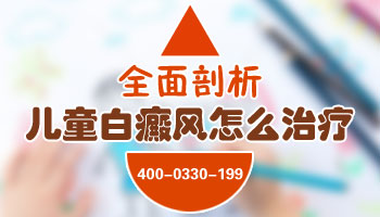 小孩手上有白癜风怎么治