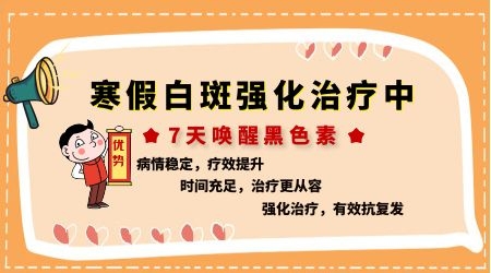 放寒假,祛白斑!7天唤醒黑色素!白斑强化诊疗进行中!