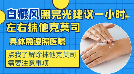 他克莫司加光疗治好白癜风的希望大吗