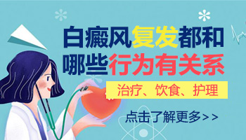 如何才能治好反复发作的白癜风