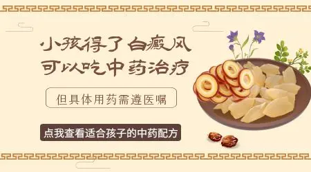 孩子胳膊上白斑用中药调理有用吗