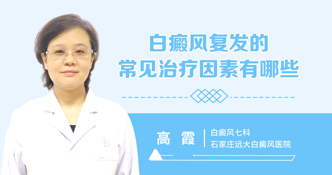 白癜风复发的常见治疗因素有哪些