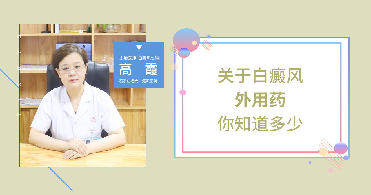 关于白癜风外用药这些你都知道吗