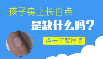宝宝额头上有白色的斑是缺乏营养吗