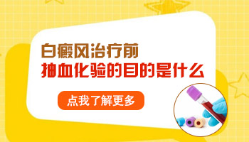 抽血能查出是不是白癜风吗