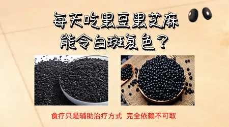 经常喝黑豆黑芝麻粥能辅助治白癜风吗