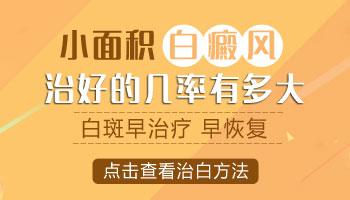 初期的白癜风能不能治好