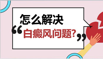 白癜风治疗期间边缘模糊