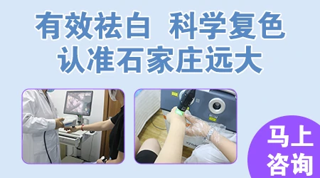 石家庄远大皮肤病医院看白斑怎么样
