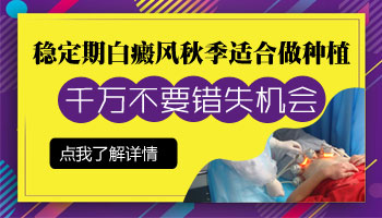 黑色素种植治疗稳定期白癜风