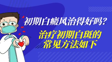 嘴角白斑图片 初期白斑治得好吗