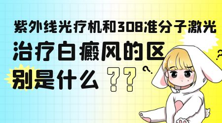 白癜风光疗仪如何照射白斑的