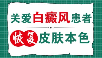 小孩白癜风好的快还是大人好恢复