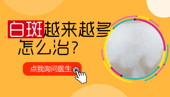 小臂和小腿上白癜风面积小但白斑数量越来越多