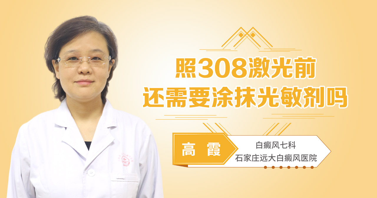 照308激光前，还需要涂抹光敏剂吗