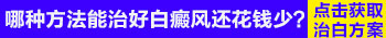 治疗白癜风新技术是什么