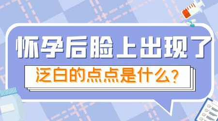 怀孕期间身上长白点是怎么回事