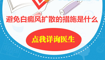 脸上浅白色白斑没有扩散的迹象