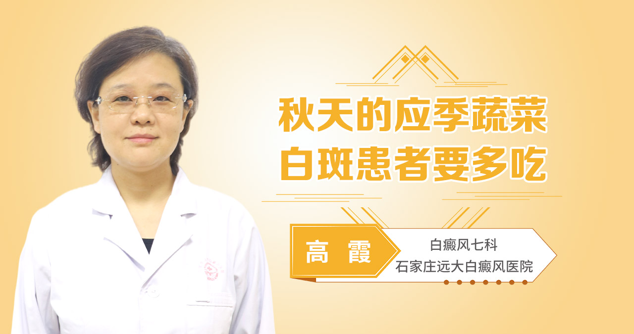 秋天的应季蔬菜，白斑患者要多吃