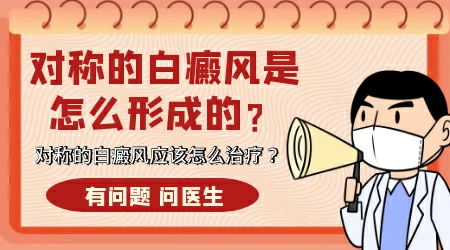 腿上出现对称分布的白斑是白癜风吗