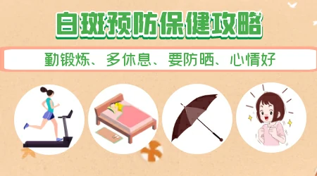 春季预防白癜风扩散的方法