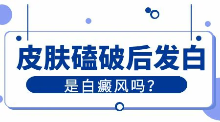 膝盖磕到的地方长出白斑是怎么回事