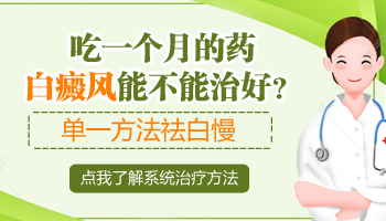 治疗初期白癜风的药是不是三个月一个疗程