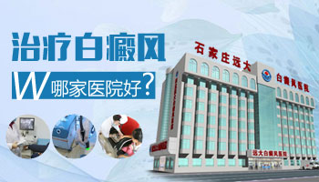 全国治白癜风排行榜 治好白癜风花多少钱