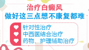 衡水治皮肤白斑的医院 衡水公立白癜风医院