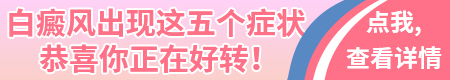 白斑一开始不是很明显治疗后比之前白怎么回事