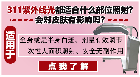 紫外线光疗治白癜风怎么样 有哪几种光疗