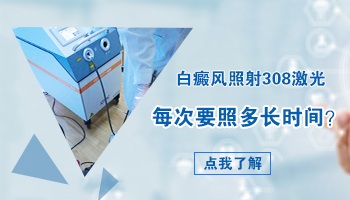照几次308准分子激光隐形白斑会有效果