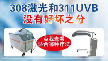 美国308准分子激光和紫外线光治疗白癜风的区别有多大