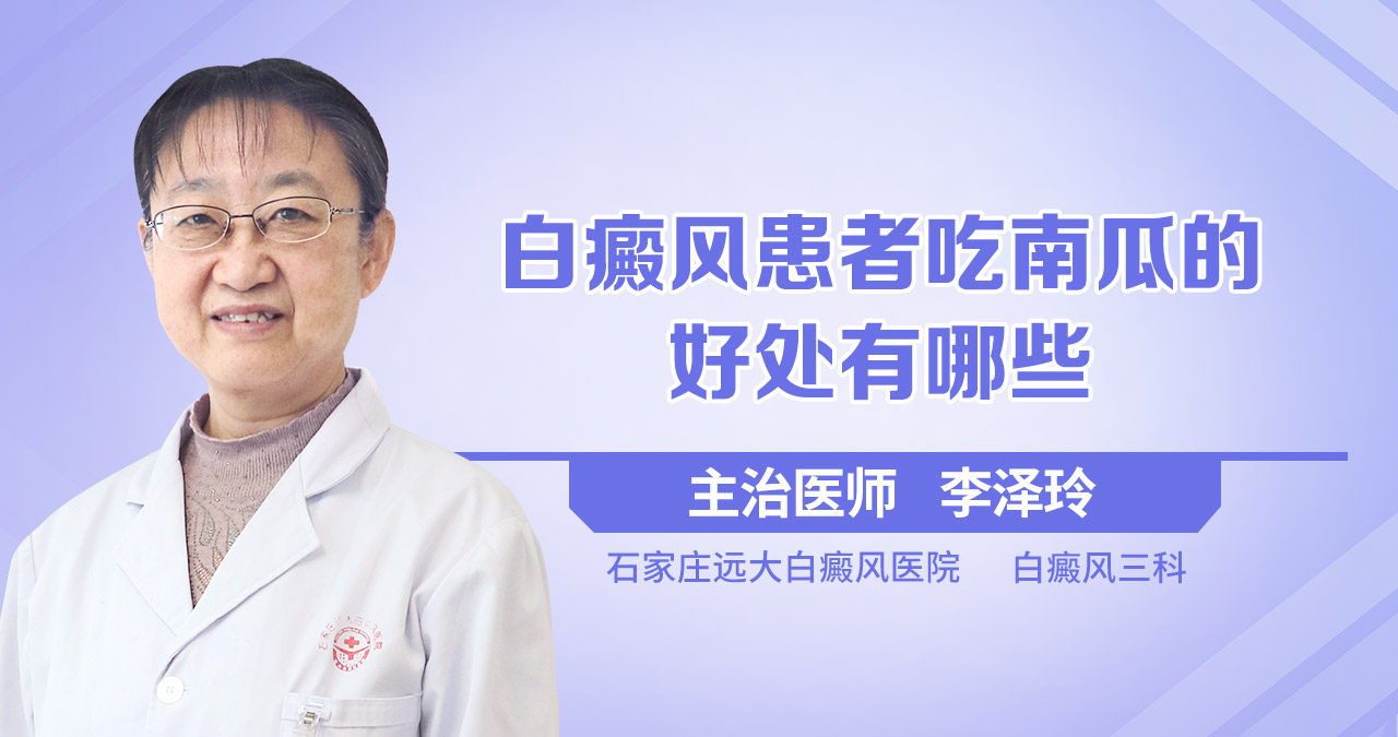 白癜风患者吃南瓜的好处有哪些