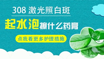 白癜风长水泡可以涂烫伤药吗