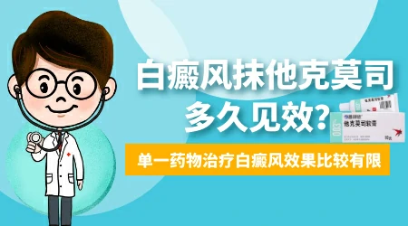 白癜风擦他克莫司软膏ZUI多能连续用多少天