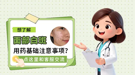面部白斑怎么才能快速复色