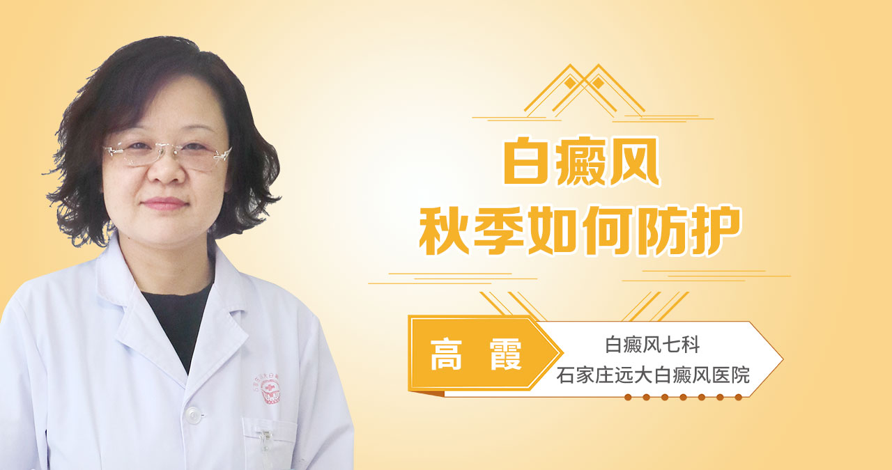 白癜风秋季如何防护